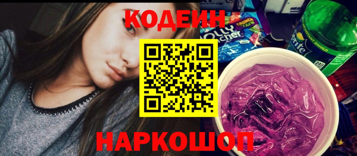 Codein напиток Lean (лин) Искитим